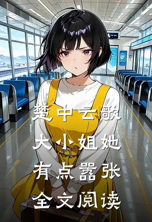 楚中云歌：大小姐她有点嚣张全文阅读