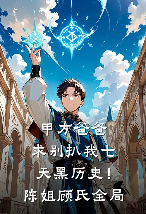 甲方爸爸，求别扒我七天黑历史！陈姐顾氏全局