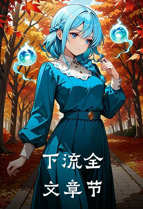 下流全文章节