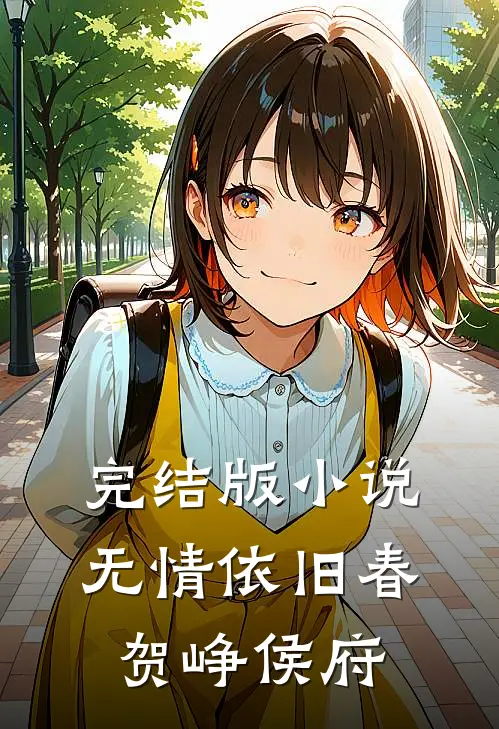 完结版小说无情依旧春贺峥侯府