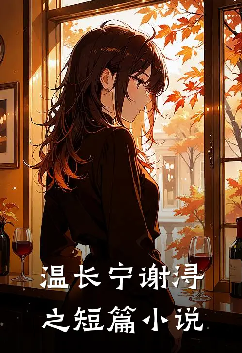 温长宁谢浔之短篇小说