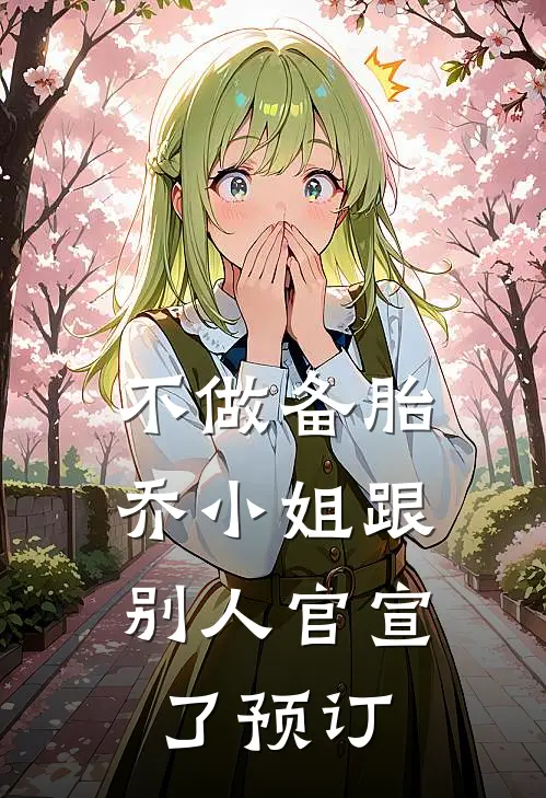 不做备胎，乔小姐跟别人官宣了预订