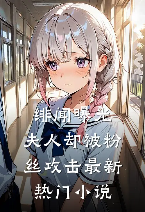 绯闻曝光，夫人却被粉丝攻击最新热门小说