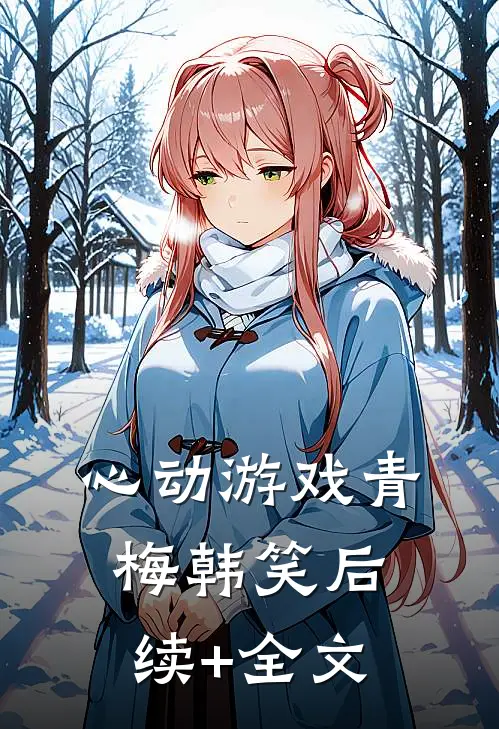 心动游戏青梅韩笑后续+全文