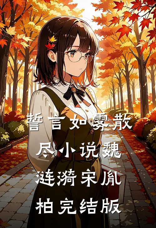 誓言如雾散尽小说魏涟漪宋胤柏完结版
