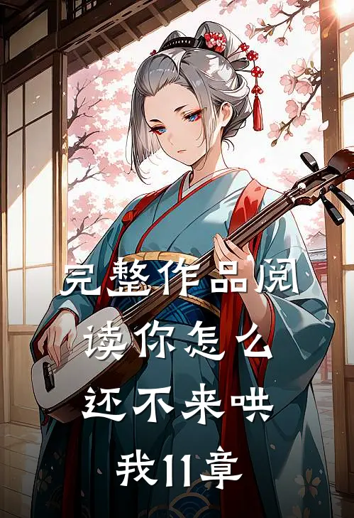 完整作品阅读你怎么还不来哄我11章