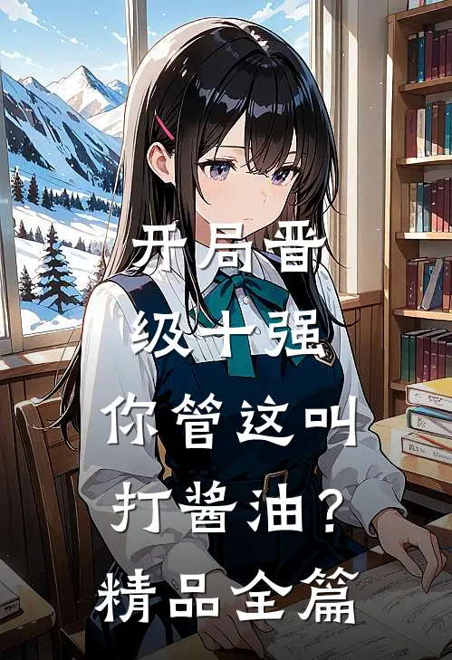 开局晋级十强，你管这叫打酱油？精品全篇