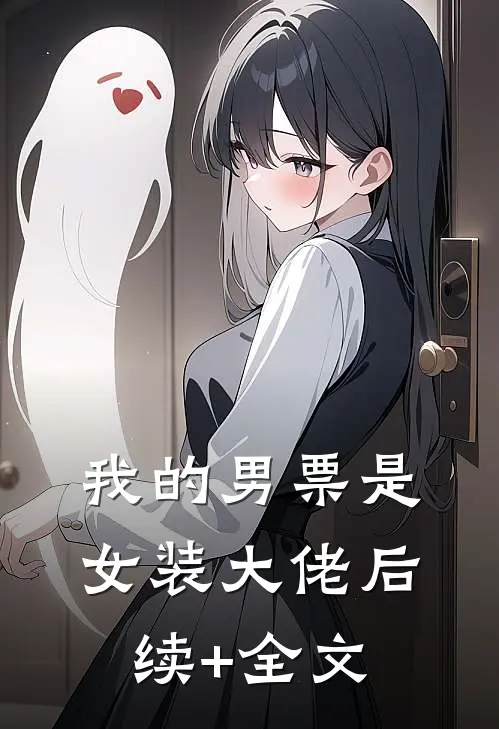 我的男票是女装大佬后续+全文