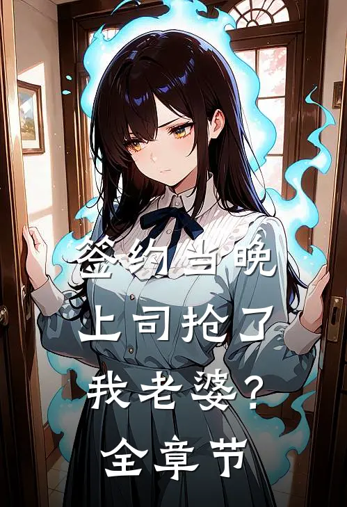 签约当晚，上司抢了我老婆？全章节