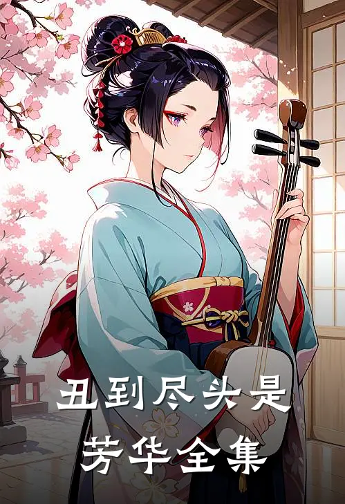 丑到尽头是芳华全集