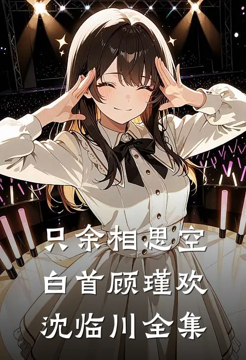 只余相思空白首顾瑾欢沈临川全集