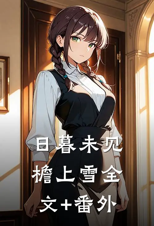日暮未见檐上雪全文+番外