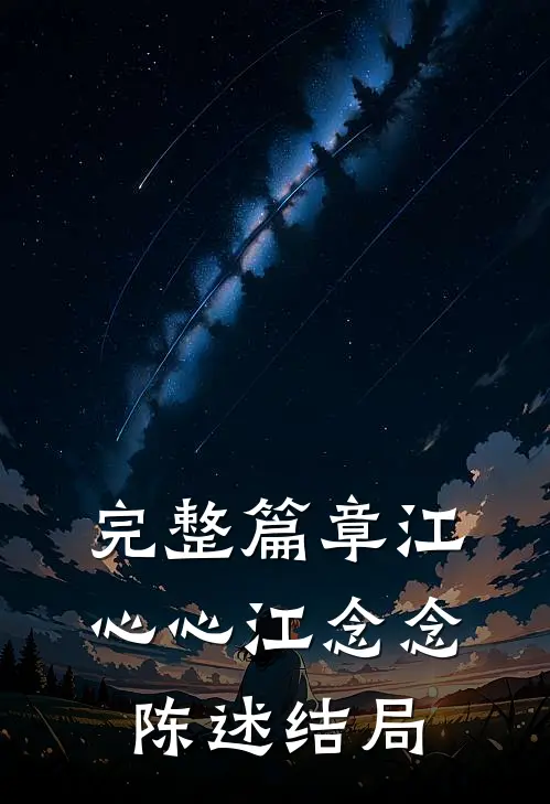 完整篇章江心心江念念陈述结局