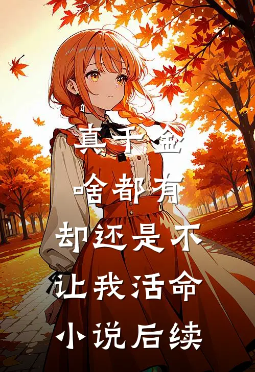真千金啥都有，却还是不让我活命小说后续
