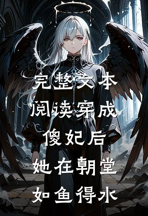 完整文本阅读穿成傻妃后，她在朝堂如鱼得水