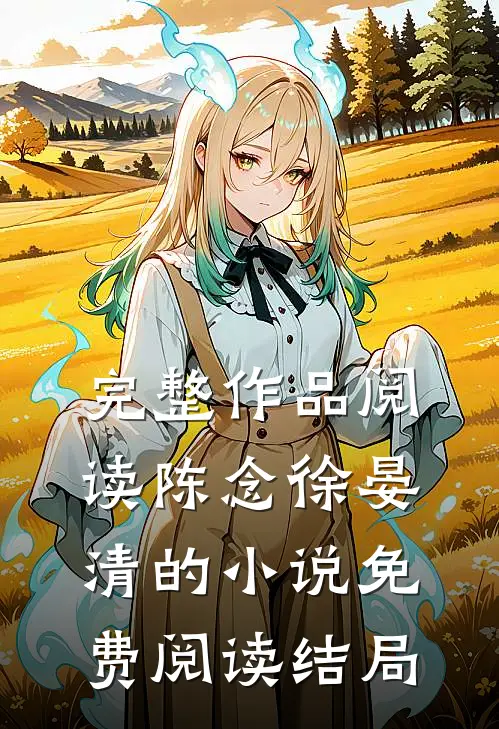 完整作品阅读陈念徐晏清的小说免费阅读结局