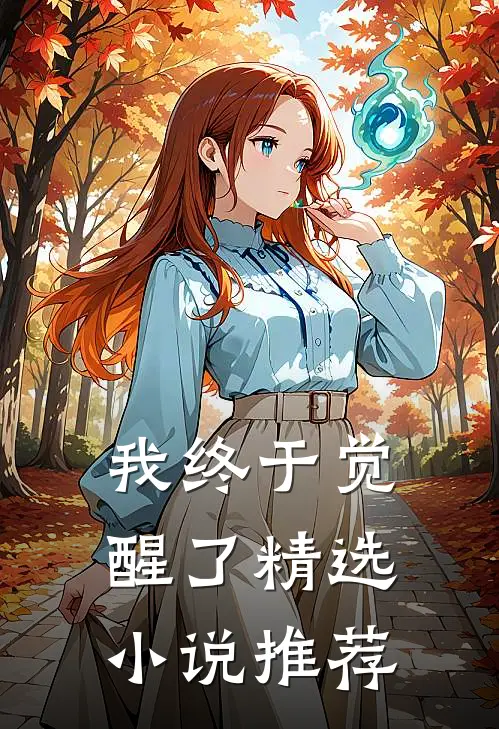 我终于觉醒了精选小说推荐