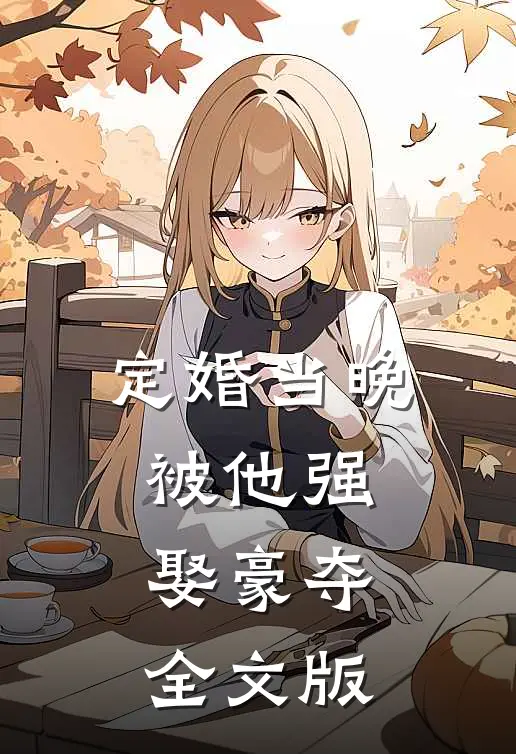 定婚当晚被他强娶豪夺全文版