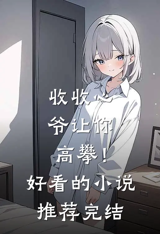 收收心，爷让你高攀！好看的小说推荐完结
