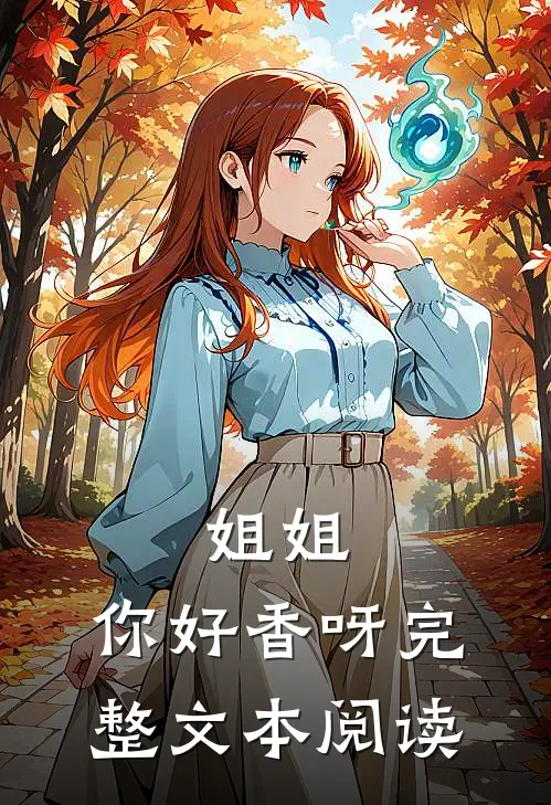 姐姐，你好香呀完整文本阅读