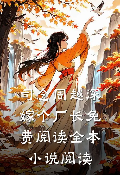 司念周越深嫁个厂长免费阅读全本小说阅读