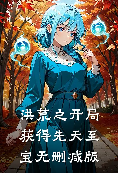 洪荒之开局获得先天至宝无删减版