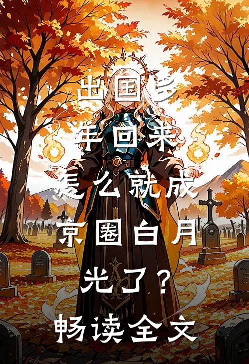 出国多年回来，怎么就成京圈白月光了？畅读全文