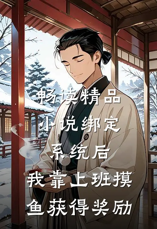 畅读精品小说绑定系统后，我靠上班摸鱼获得奖励