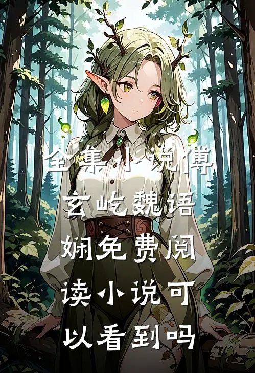 全集小说傅玄屹魏语娴免费阅读小说可以看到吗