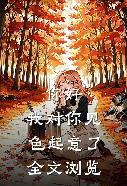 你好，我对你见色起意了全文浏览