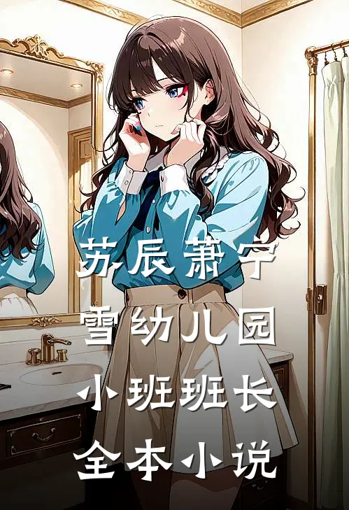 苏辰萧宁雪幼儿园小班班长全本小说