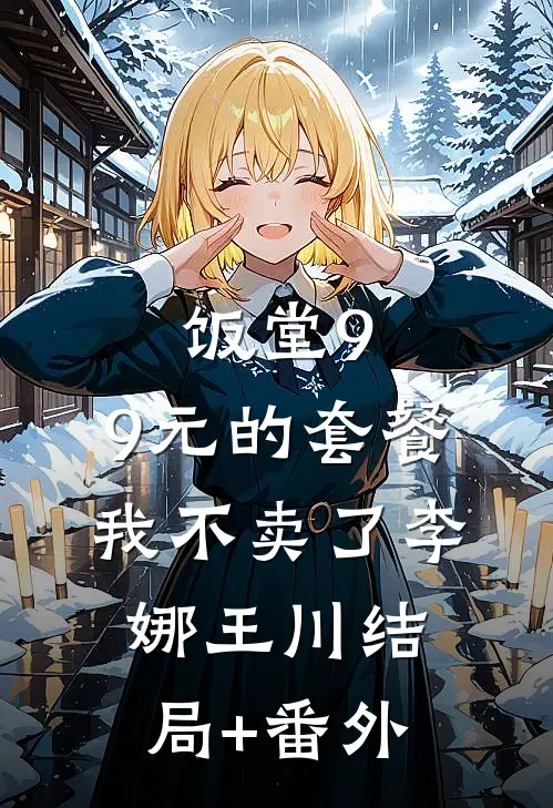 饭堂9.9元的套餐我不卖了李娜王川结局+番外