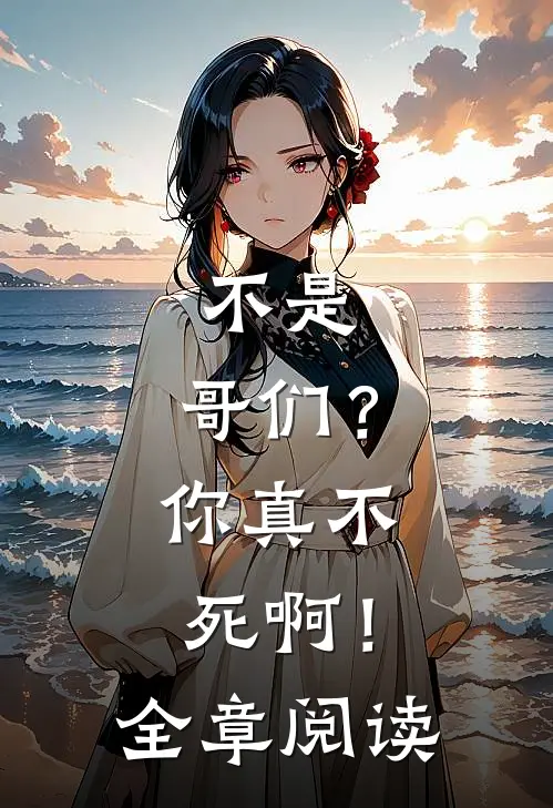 不是，哥们？你真不死啊！全章阅读