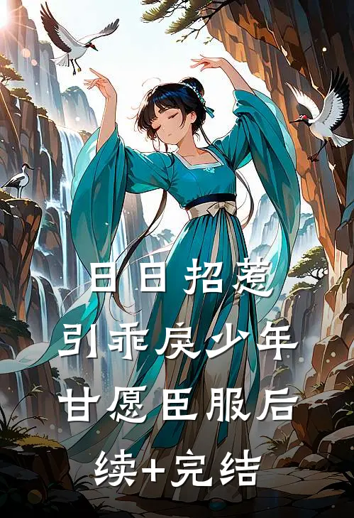 日日招惹，引乖戾少年甘愿臣服后续+完结