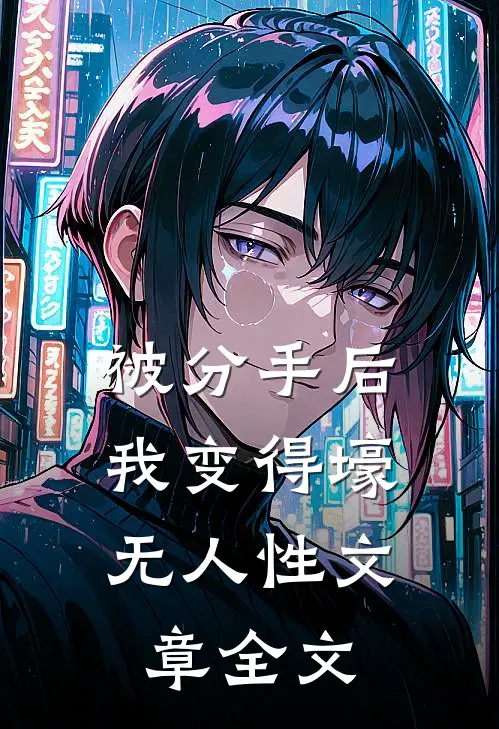 被分手后，我变得壕无人性文章全文