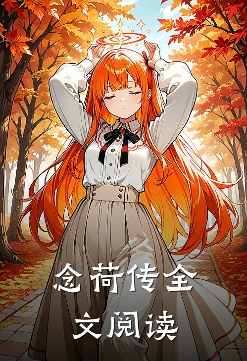 念荷传全文阅读