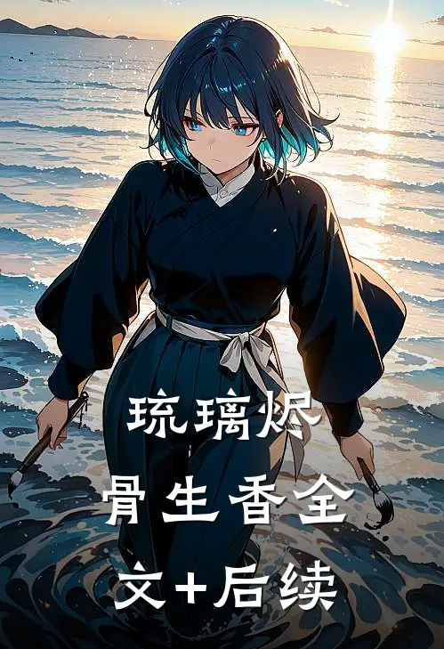 琉璃烬，骨生香全文+后续