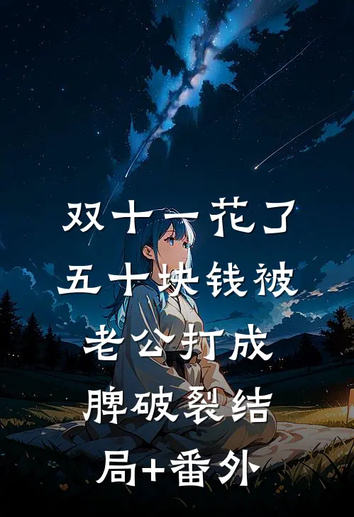 双十一花了五十块钱被老公打成脾破裂结局+番外