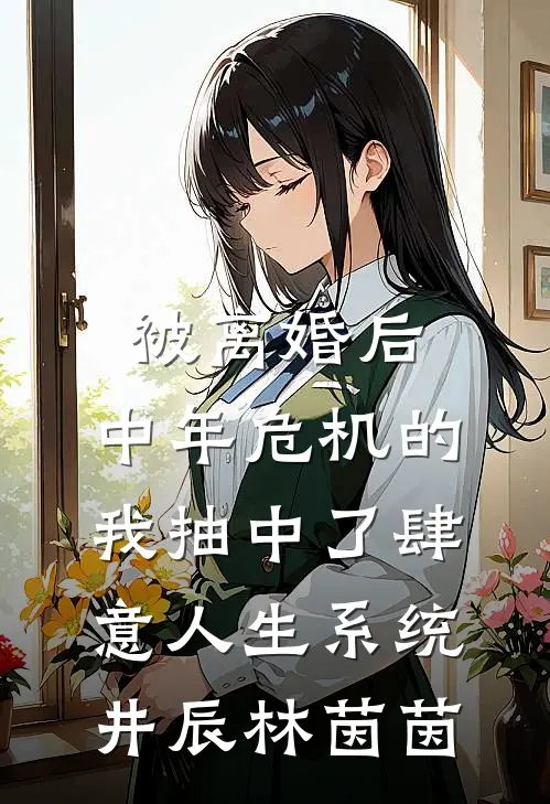 被离婚后，中年危机的我抽中了肆意人生系统井辰林茵茵