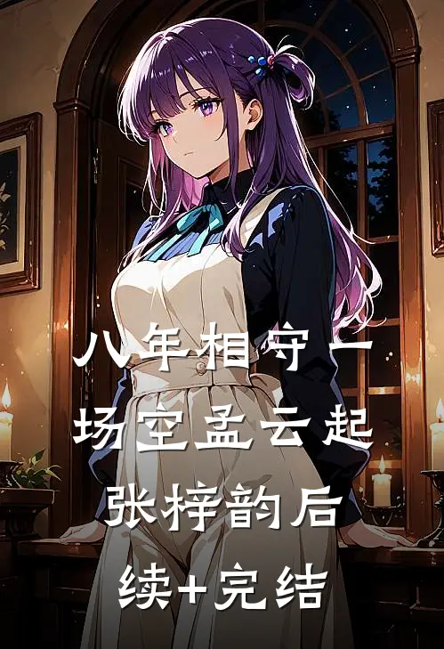 八年相守一场空孟云起张梓韵后续+完结