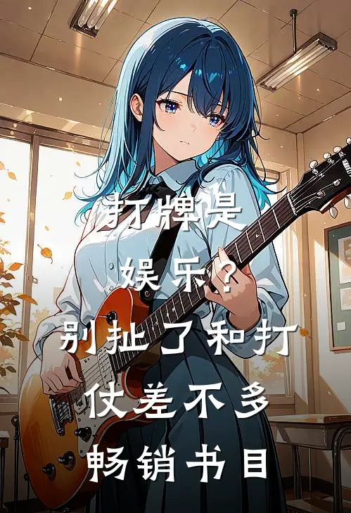 打牌是娱乐？别扯了，和打仗差不多畅销书目