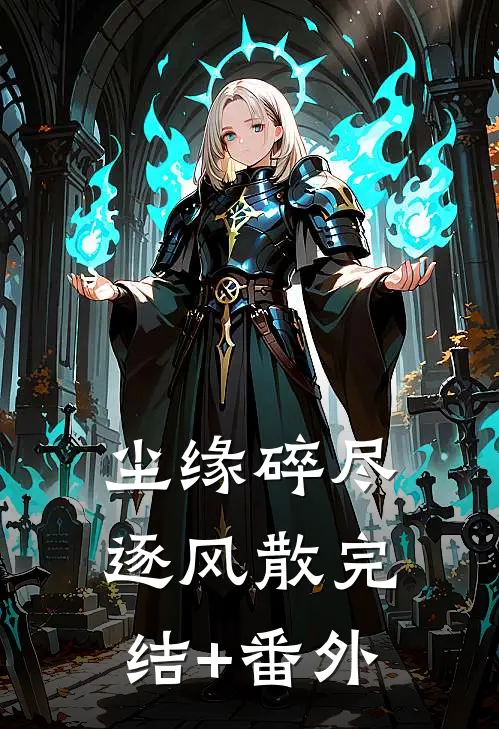尘缘碎尽逐风散完结+番外