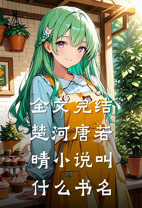 全文完结楚河唐若晴小说叫什么书名
