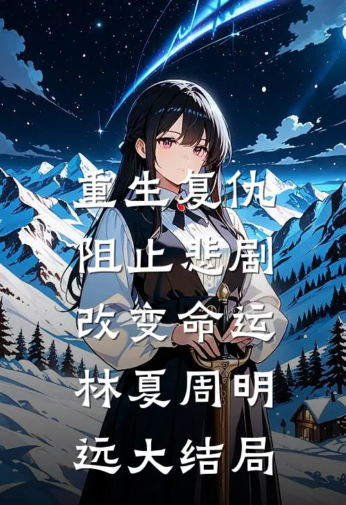 重生复仇：阻止悲剧改变命运林夏周明远大结局