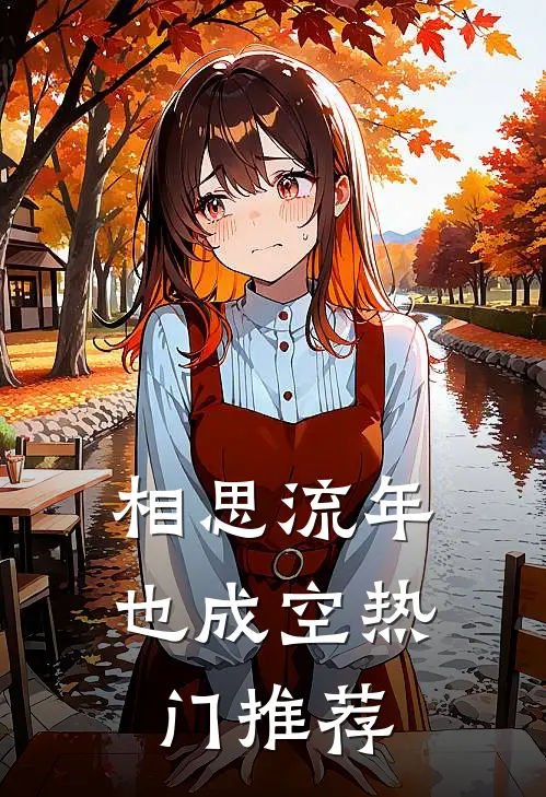 相思流年也成空热门推荐