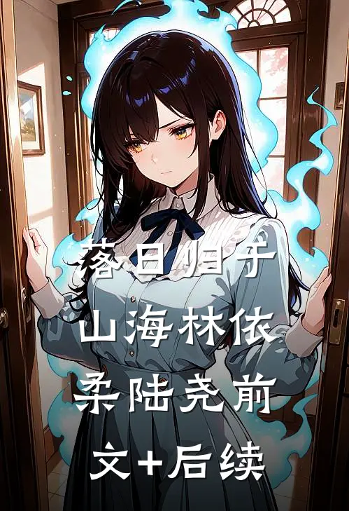 落日归于山海林依柔陆尧前文+后续