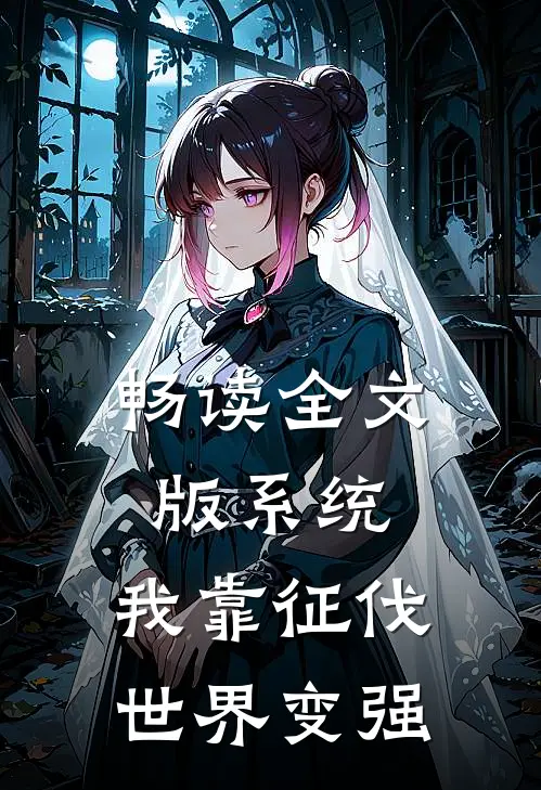 畅读全文版系统：我靠征伐世界变强