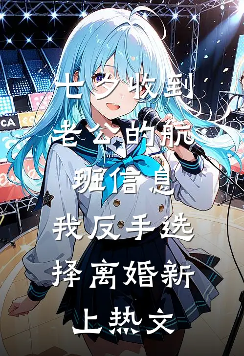 七夕收到老公的航班信息，我反手选择离婚新上热文