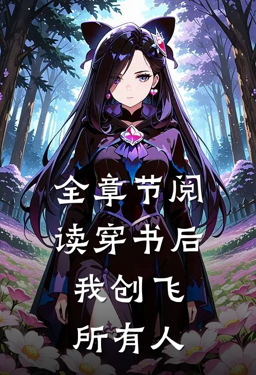 全章节阅读穿书后，我创飞所有人