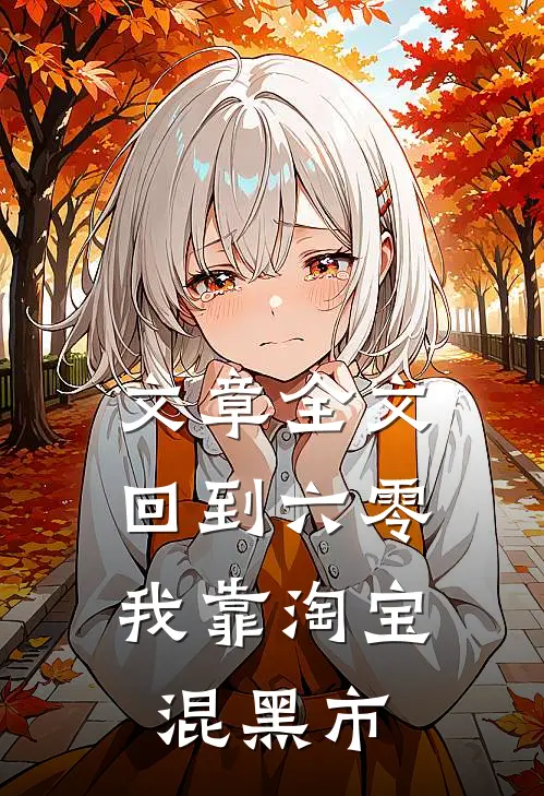 文章全文回到六零，我靠淘宝混黑市